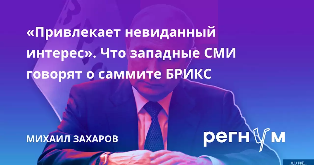 «Привлекает невиданный интерес». Что западные СМИ говорят о саммите БРИКС