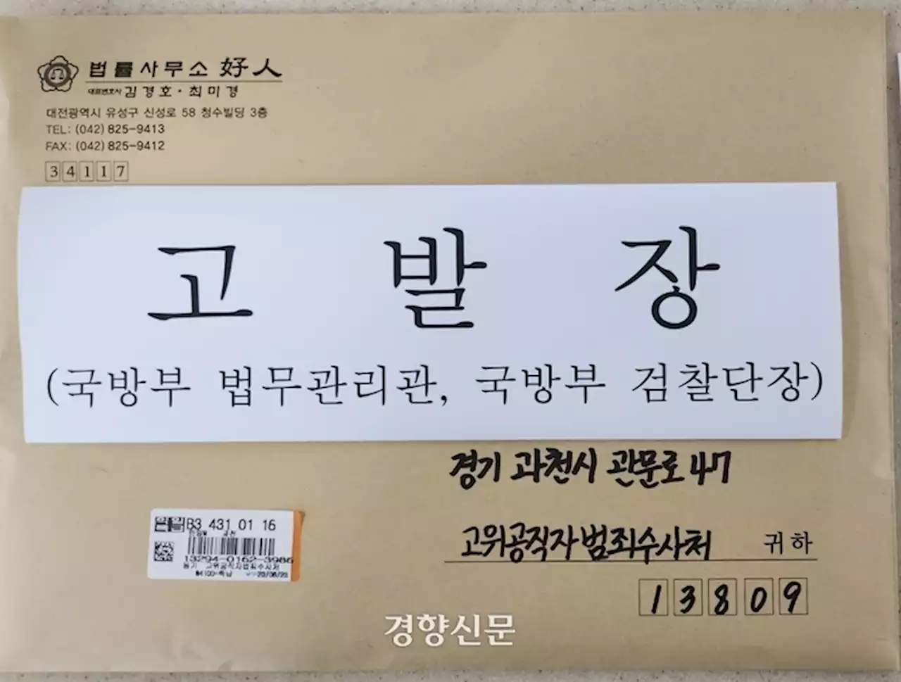 박정훈 대령 측, 국방부 법무관리관 ‘직권남용’ 혐의로 공수처 고발