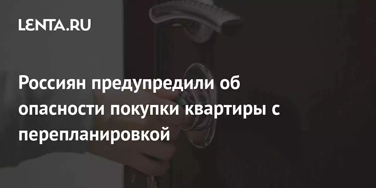 Россиян предупредили об опасности покупки квартиры с перепланировкой