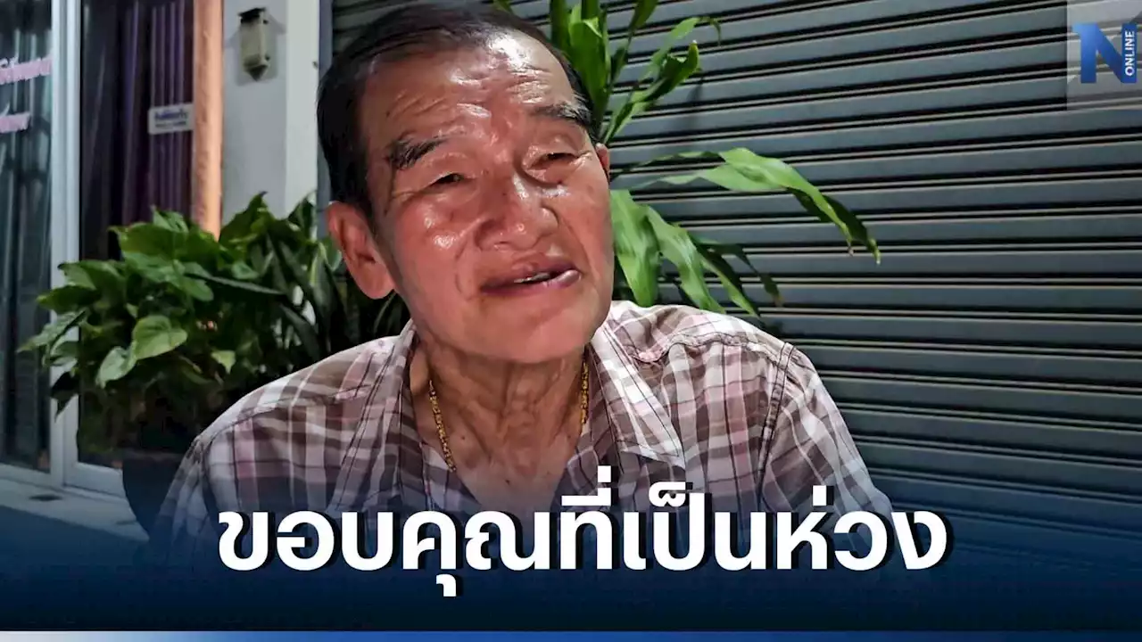 บิดา 'สส.อานุภาพ' พรรคก้าวไกล ยันลูกชายปลอดภัยดี เผยสาเหตุหมดสติ