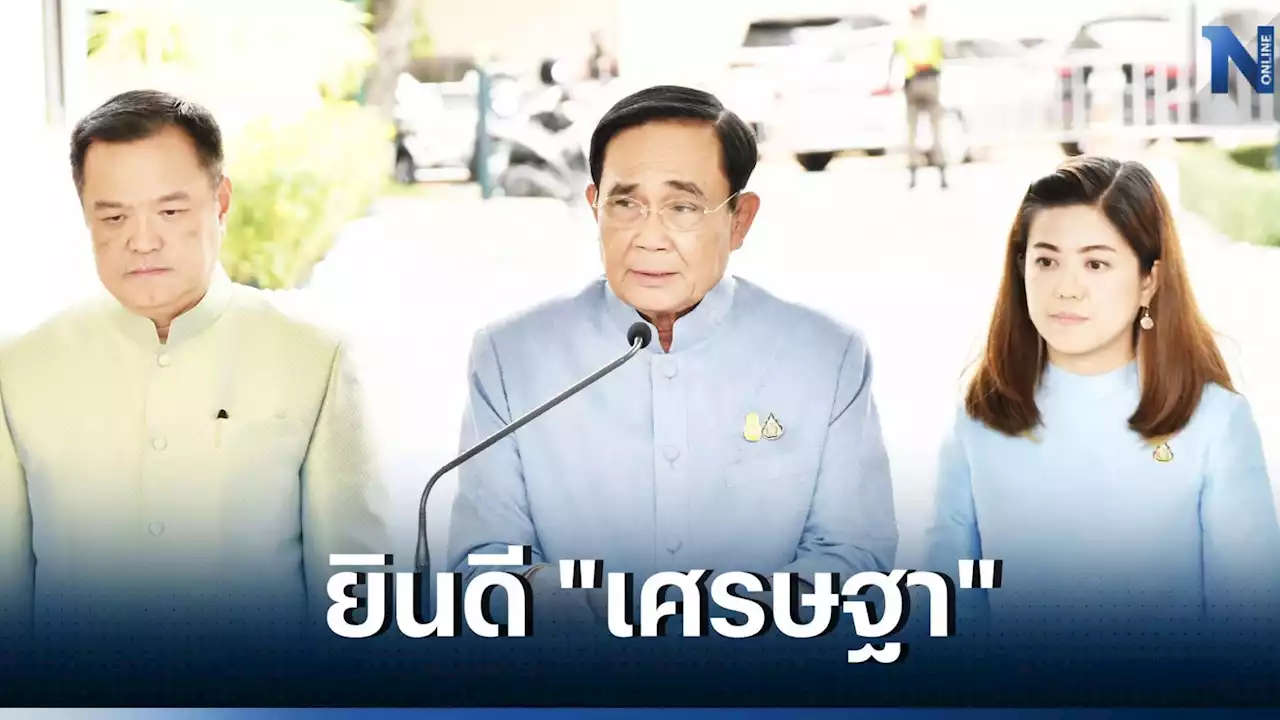 บิ๊กตู่ แสดงความยินดี 'เศรษฐา' อวยพร บริหารราชการแผ่นดิน ให้ประสบความสำเร็จ