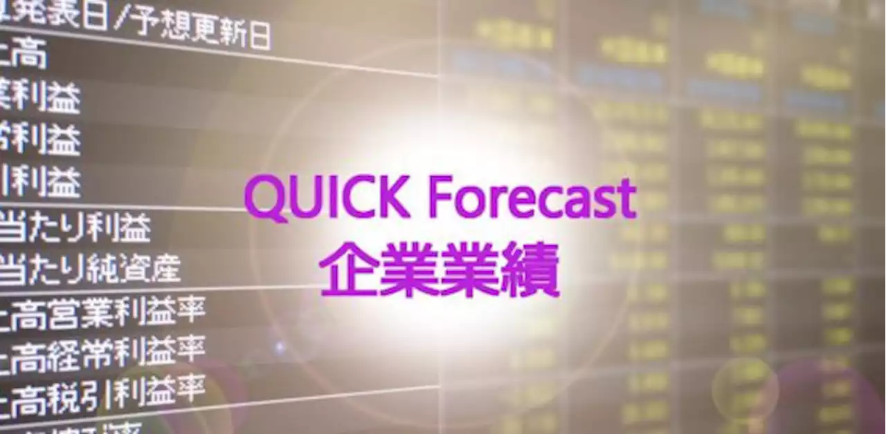 上場企業、今期の営業利益11.5％増 来期は10.9％増益【QUICK Forecast】08/22時点 - ｜QUICK Money World