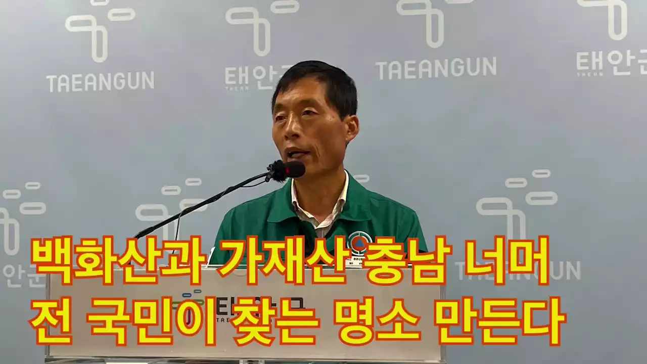 태안군 '백화산·가재산, 국민이 찾는 명소 만들겠다'