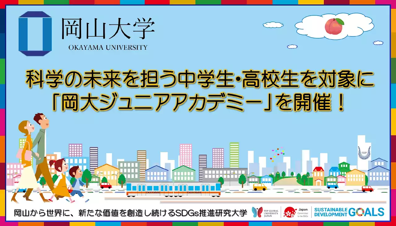 【岡山大学】科学の未来を担う中学生・高校生を対象に「岡大ジュニアアカデミー」を開催！