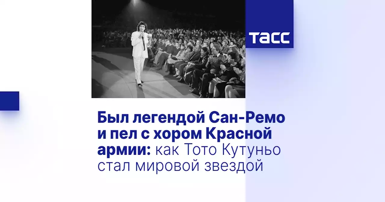 Был легендой Сан-Ремо и пел с хором Красной армии: как Тото Кутуньо стал мировой звездой