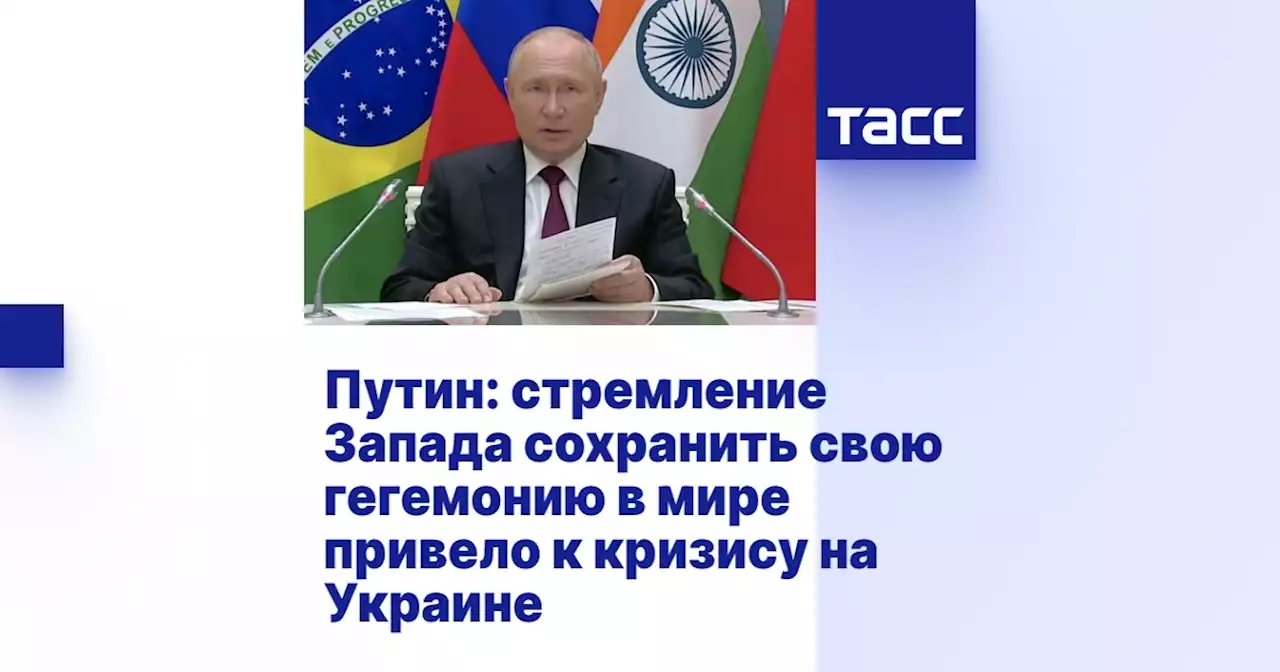 Путин: стремление Запада сохранить свою гегемонию в мире привело к кризису на Украине