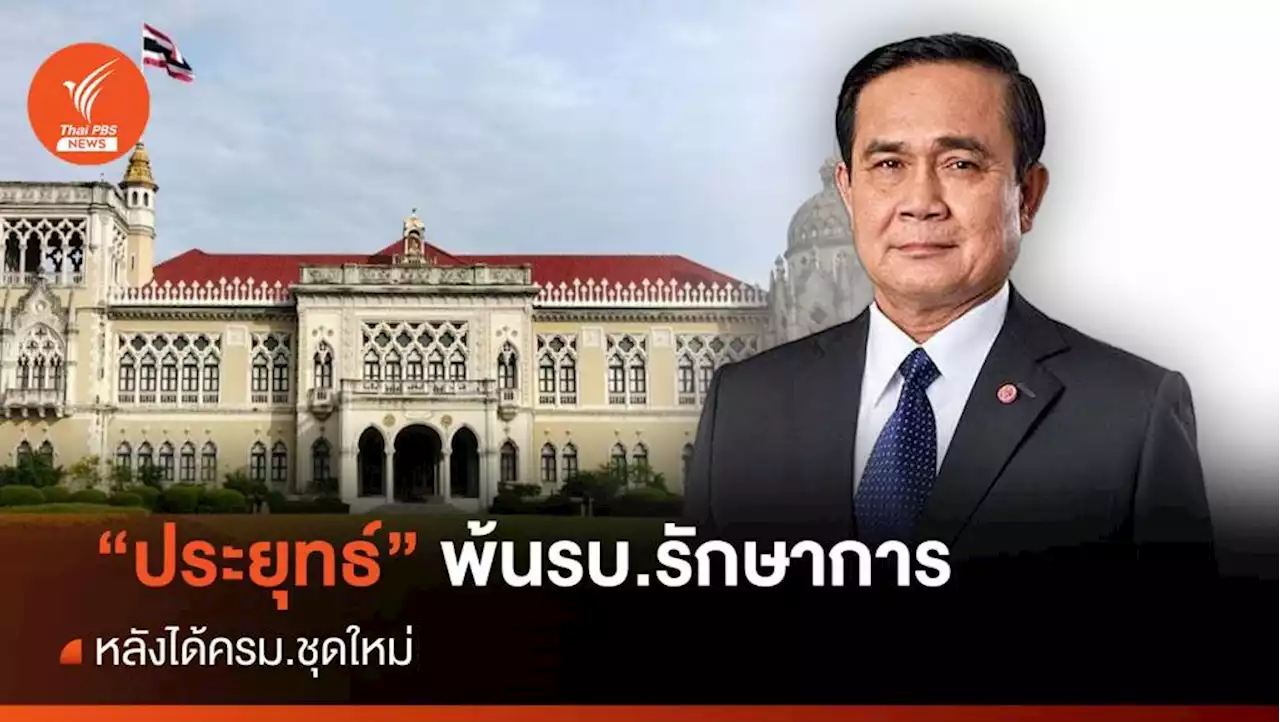 เมื่อไหร่? 'พล.อ.ประยุทธ์' สิ้นสุดหน้าที่หลังได้ นายกฯ คนที่ 30