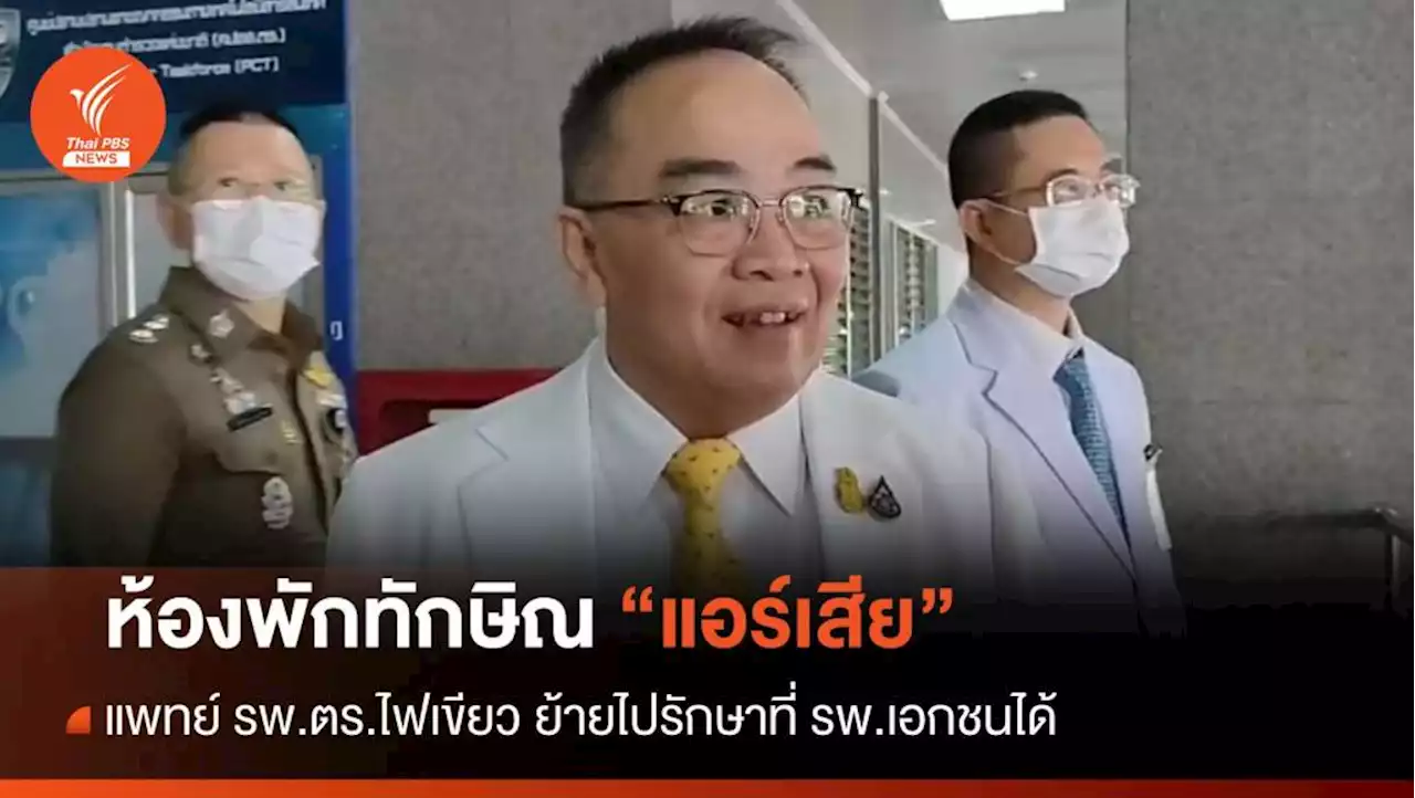 แอร์เสีย! ห้องพัก “ทักษิณ” ที่ รพ.ตร. หมอไฟเขียวย้ายไป รพ.เอกชนได้