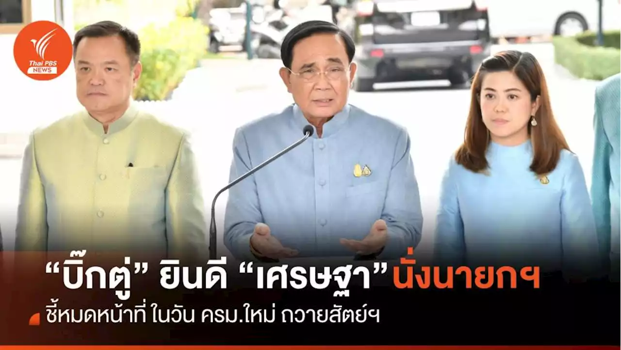 'บิ๊กตู่' ยินดี 'เศรษฐา' นั่งนายกฯ - ครม.ใหม่ถวายสัตย์ฯ ก็จบหน้าที่