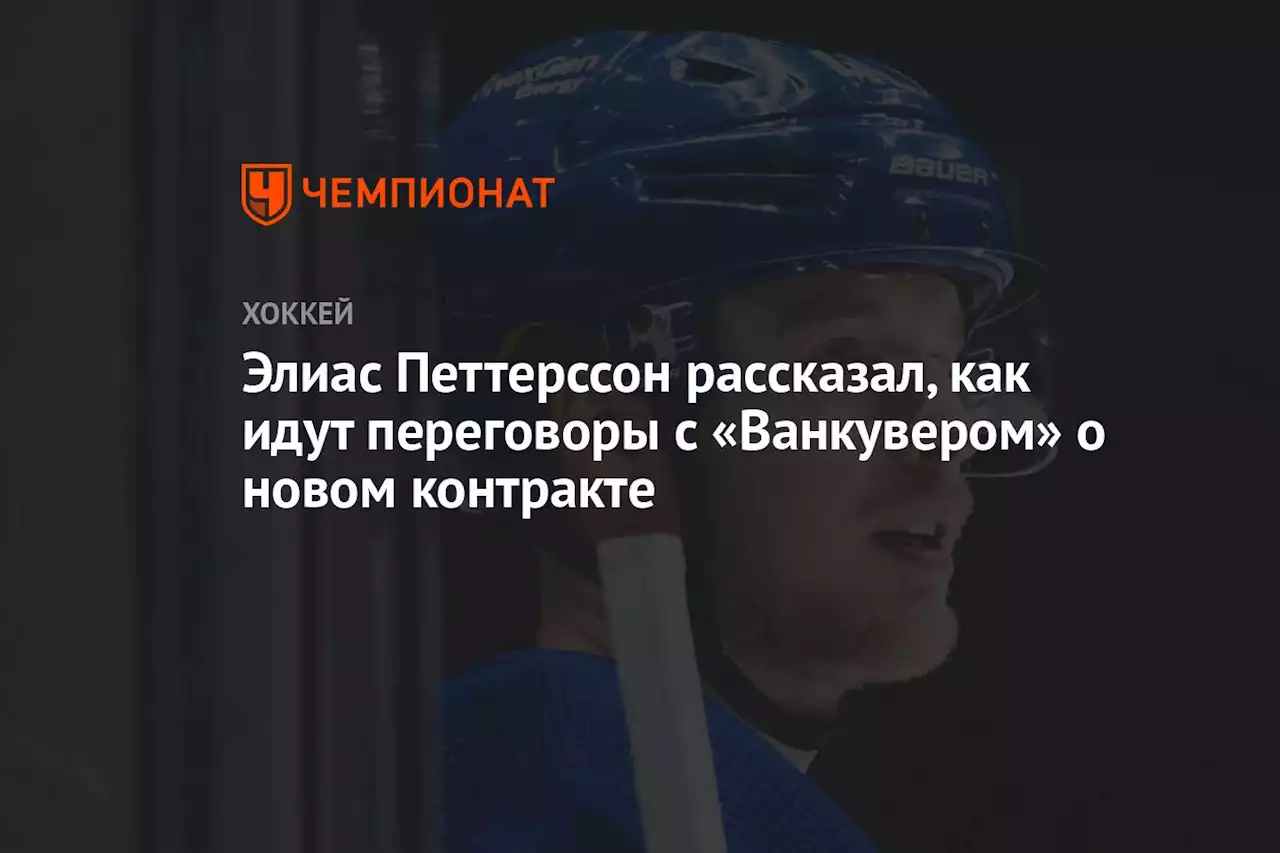 Элиас Петтерссон рассказал, как идут переговоры с «Ванкувером» о новом контракте