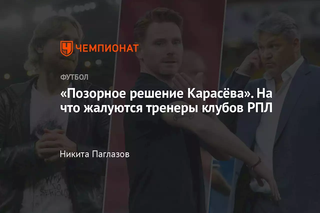 «Позорное решение Карасёва». На что жалуются тренеры клубов РПЛ