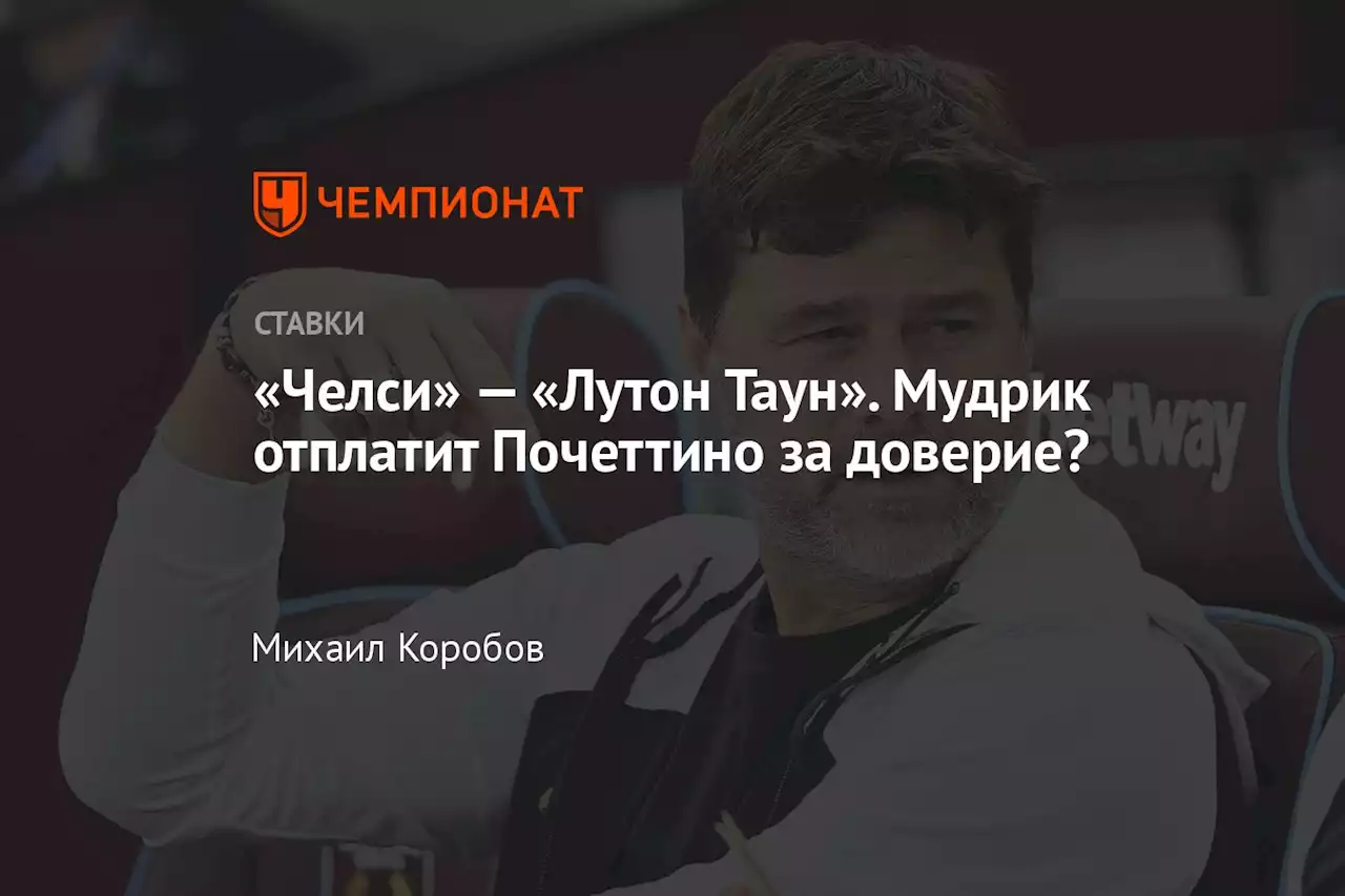 «Челси» — «Лутон Таун». Мудрик отплатит Почеттино за доверие?