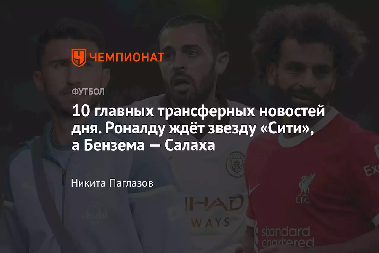 10 главных трансферных новостей дня. Роналду ждёт звезду «Сити», а Бензема — Салаха