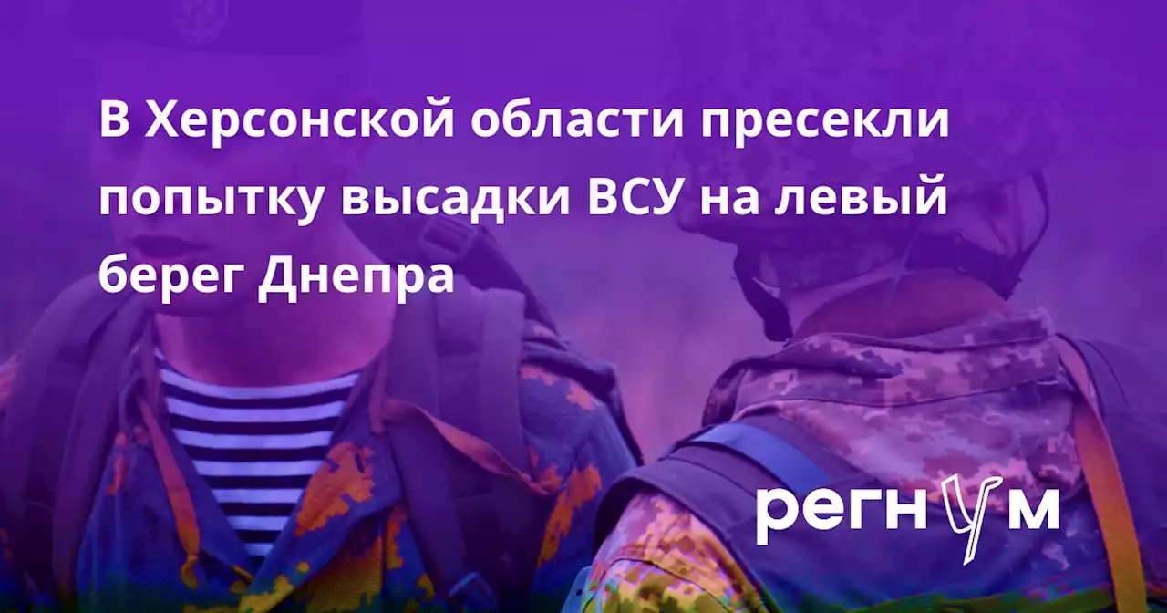 В Херсонской области пресекли попытку высадки ВСУ на левый берег Днепра