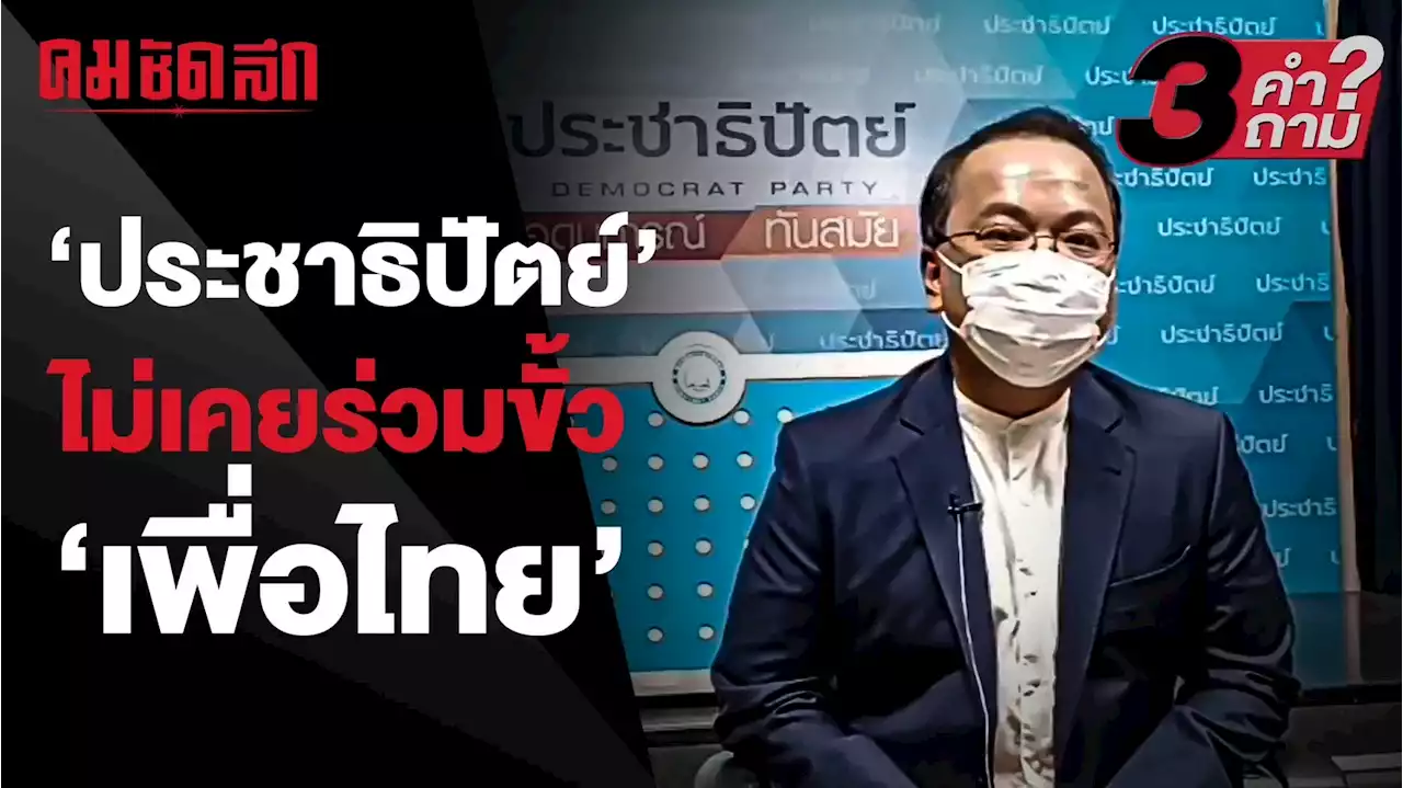 (คลิป) 'ประชาธิปัตย์' ไม่เคยร่วมขั้ว 'เพื่อไทย' เหตุสมัยทักษิณ-ยิ่งลักษณ์