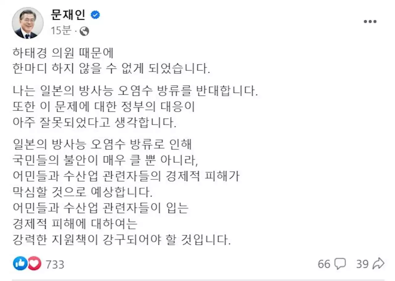 문재인 “오염수 방류 반대···정부 대응 아주 잘못됐다”