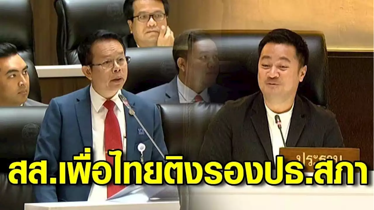 'สส.เพื่อไทย' ไม่สบายใจ! 'รองประธานสภาฯ' ไม่ผูกไทด์ ขัดระเบียบการประชุมฯ