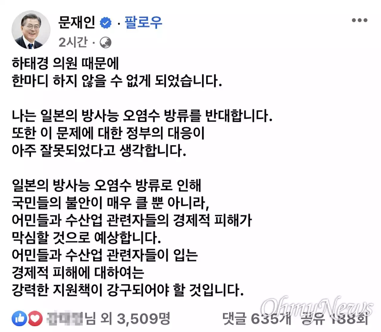 문재인 전 대통령 '오염수, 정부 대응 아주 잘못됐다'