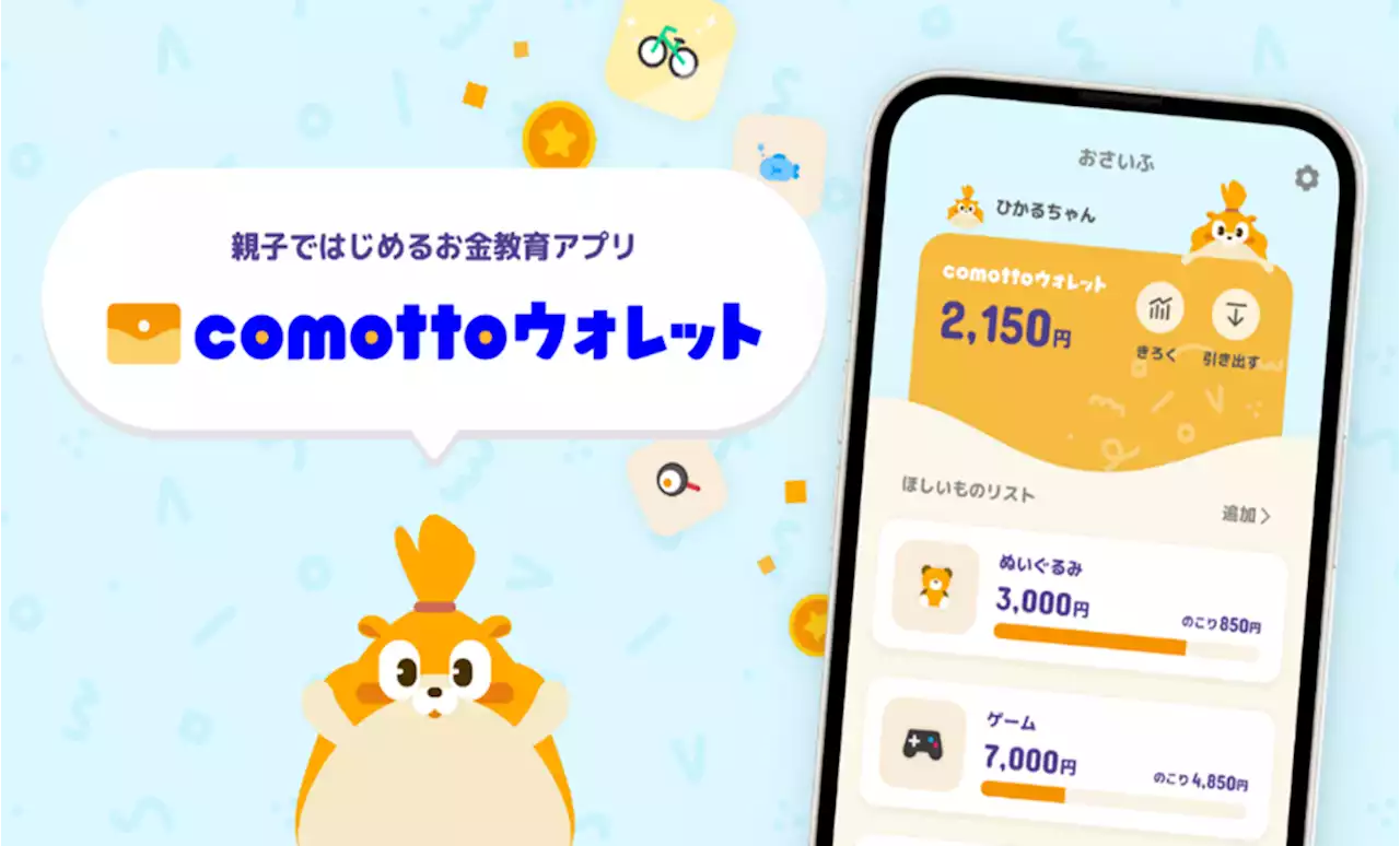 親子ではじめる金融教育アプリ「comotto ウォレット」の提供を開始