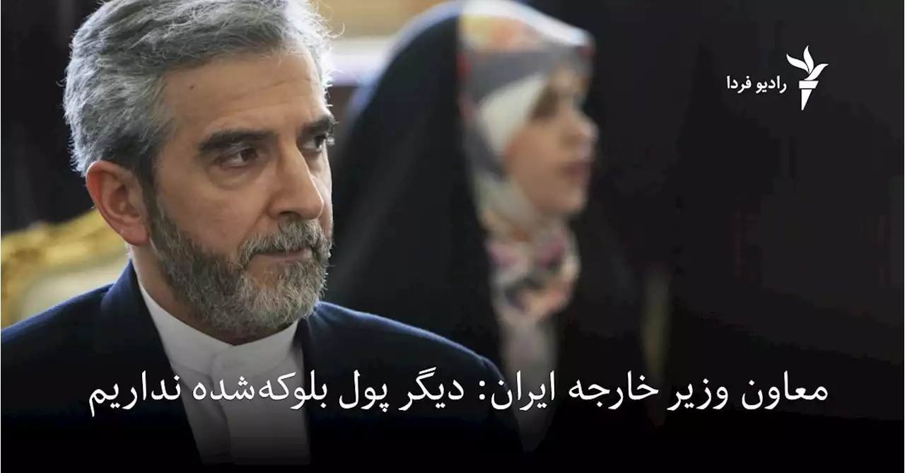 معاون وزیر خارجه ایران: دیگر پول بلوکه‌شده نداریم