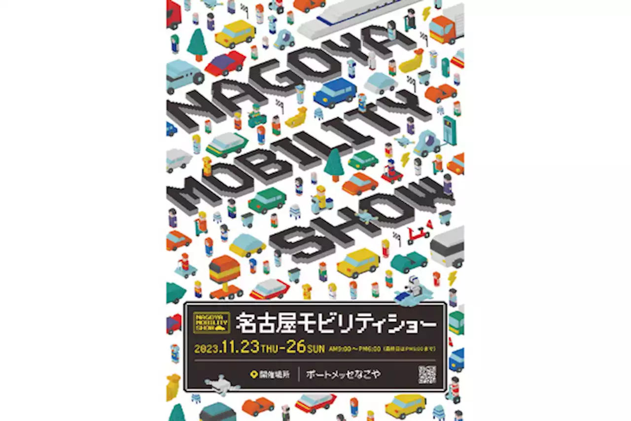 名古屋モーターショーも「モビリティショー」に 11月23-26日の開催が決定 | レスポンス（Response.jp）