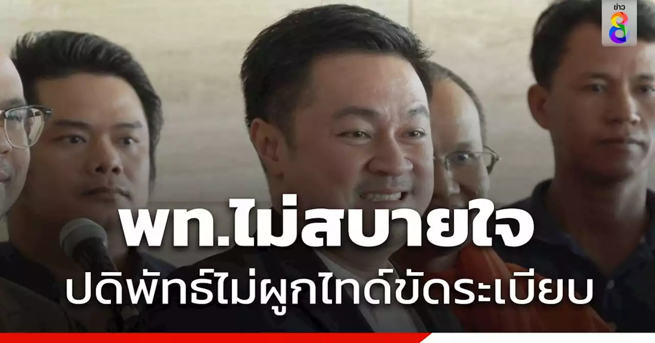 สส.เพื่อไทย ไม่สบายใจ 'รองประธานสภาฯ' ไม่ผูกไทด์ ขัดระเบียบการประชุมฯ