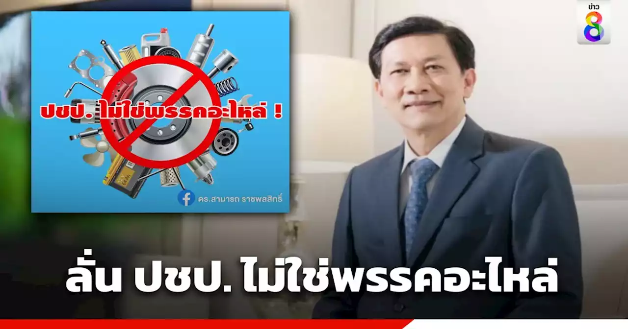 'ดร.สามารถ' ลั่น ปชป. ไม่ใช่พรรคอะไหล่ ยัน 16 สส.โหวตเห็นชอบ 'เศรษฐา' เพราะต้องการให้ประเทศเดินหน้า