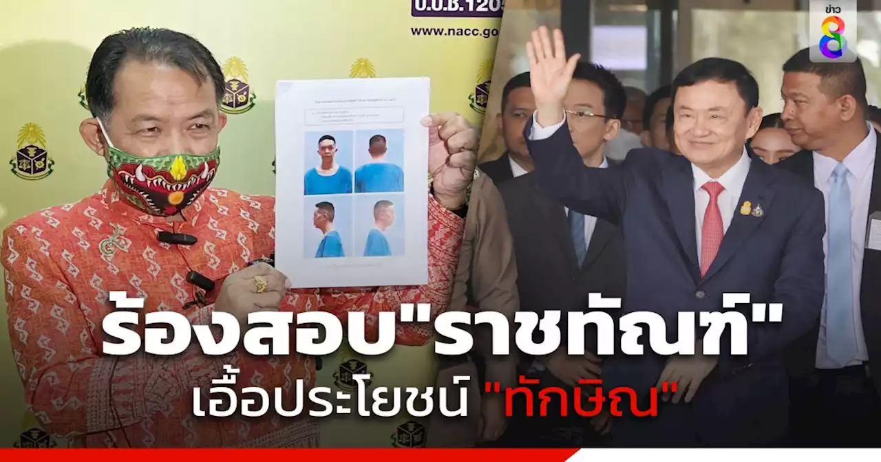 'ศรีสุวรรณ' บุก ป.ป.ช.ร้องสอบกรมราชทัณฑ์เอื้อประโยชน์ 'นช.ทักษิณ' ไม่ต้องนอนคุกหรือไม่?