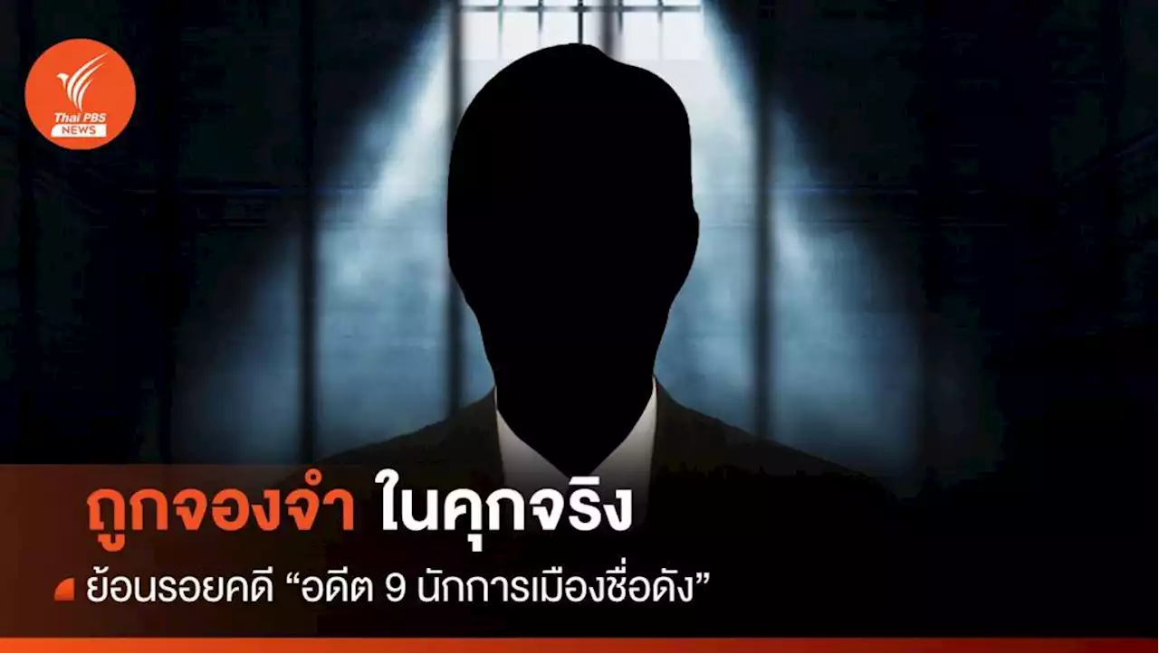 ย้อนรอย 'อดีต 9 นักการเมืองชื่อดัง' ถูกจองจำในคุกจริง