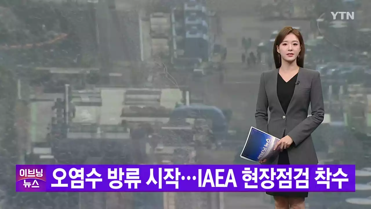 [YTN 실시간뉴스] 오염수 방류 시작...IAEA 현장점검 착수