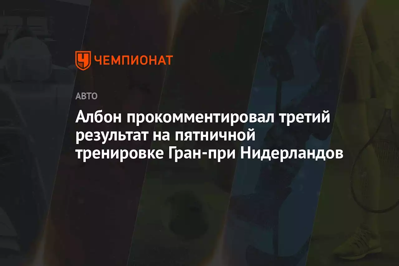 Албон прокомментировал третий результат на пятничной тренировке Гран-при Нидерландов