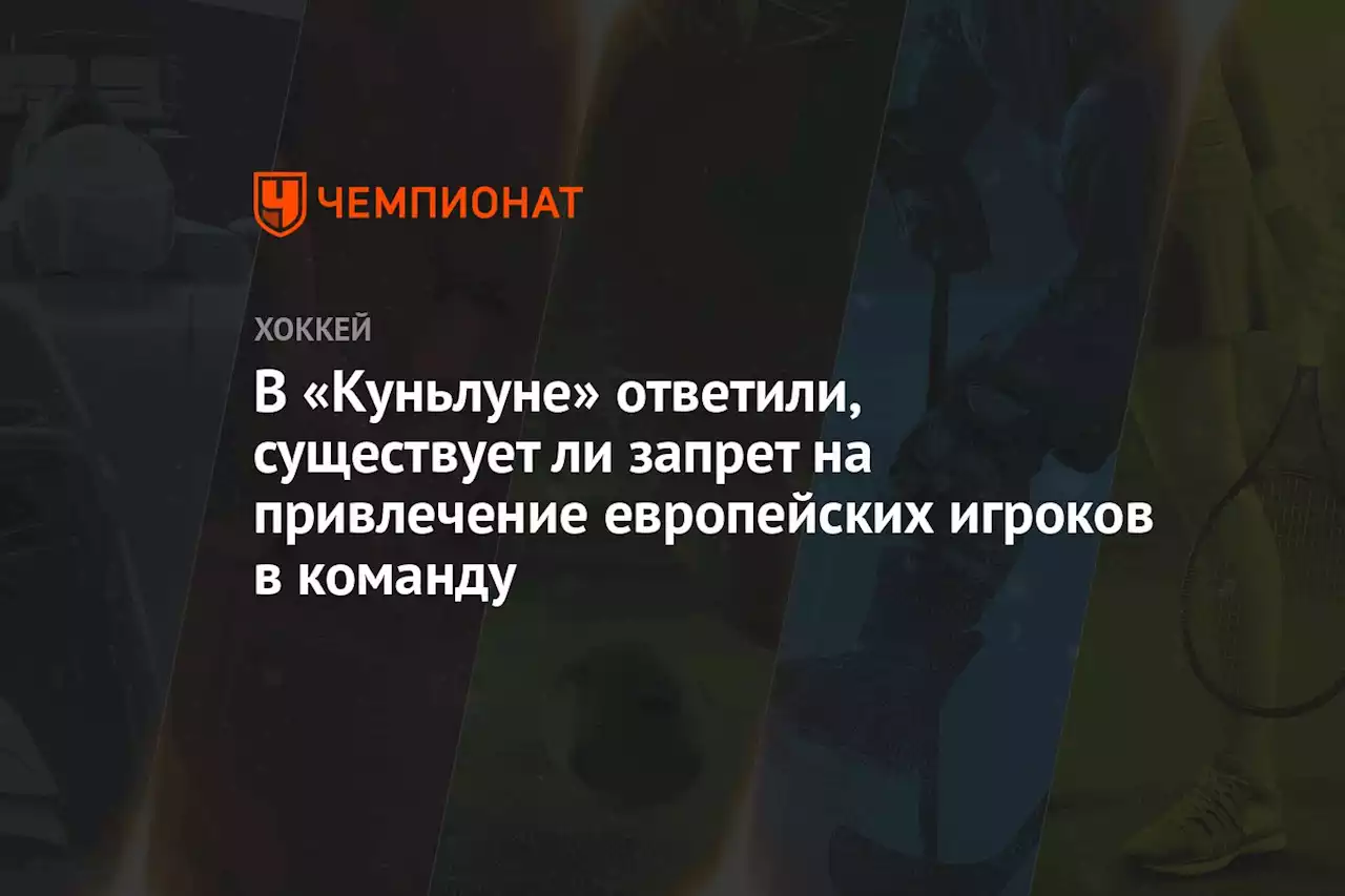 В «Куньлуне» ответили, существует ли запрет на привлечение европейских игроков в команду