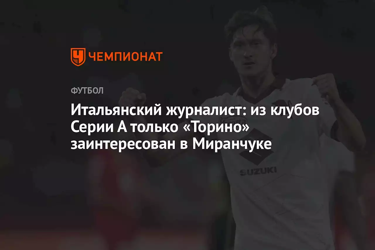 Итальянский журналист: из клубов Серии А только «Торино» заинтересован в Миранчуке