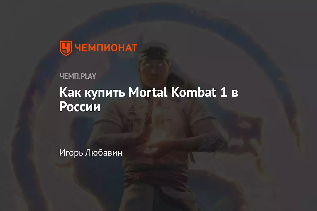 Как купить Mortal Kombat 1 в России