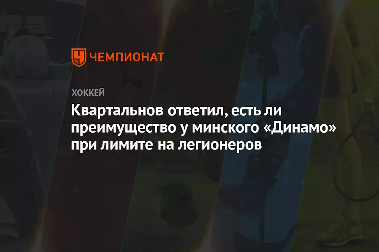 Квартальнов ответил, есть ли преимущество у минского «Динамо» при лимите на легионеров