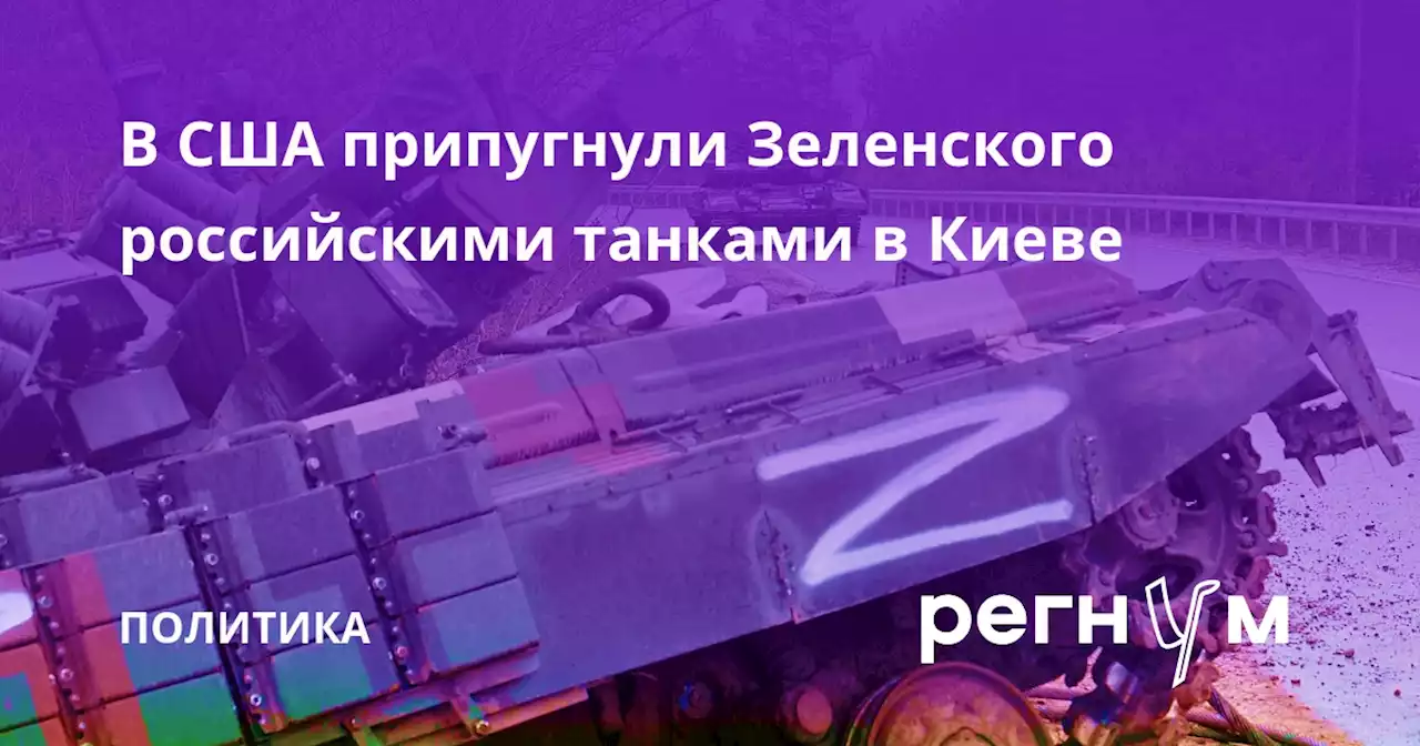 В США припугнули Зеленского российскими танками в Киеве