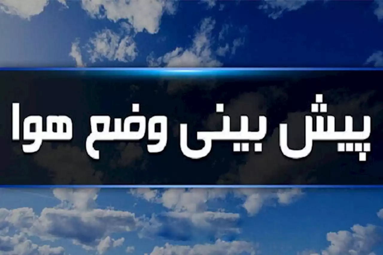 هشدار هواشناسی درباره آب‌گرفتگی معابر در ۱۵ استان/ خیزش گرد و خاک در ۹ استان کشور