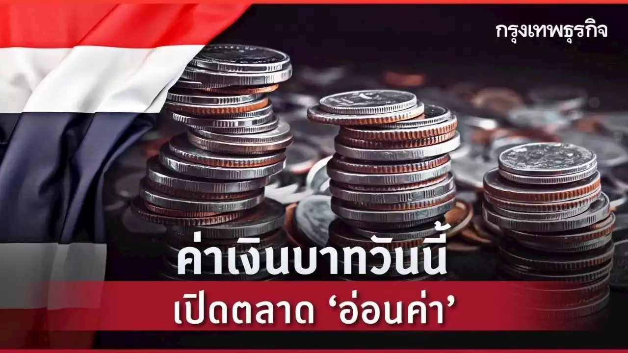 ค่าเงินบาทวันนี้ 25 ส.ค.66 ‘อ่อนค่า ’ จับตาถ้อยแถลงเฟดเดินหน้าขึ้นดบ.
