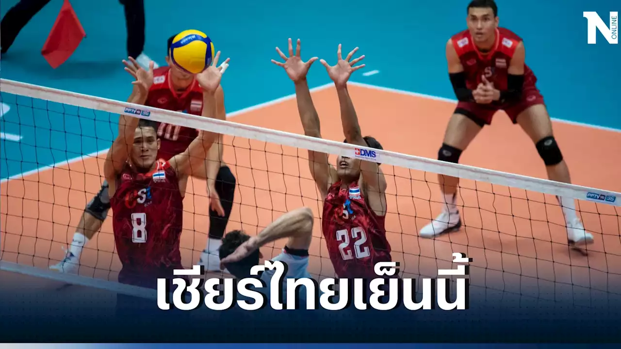 รอเชียร์! ไทย ปะทะ บาห์เรน รอบจัดอันดับ 7-10 ศึกลูกยางชิงแชมป์เอเชียเย็นนี้