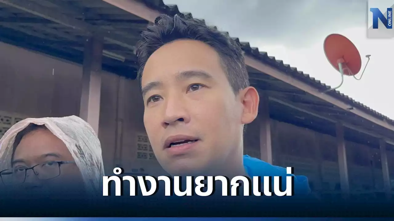 'พิธา' กังวล วางตัว 'ครม.' ไม่เหมาะสมกับการแก้ปัญหา เชื่อ รัฐบาลทำงานยาก