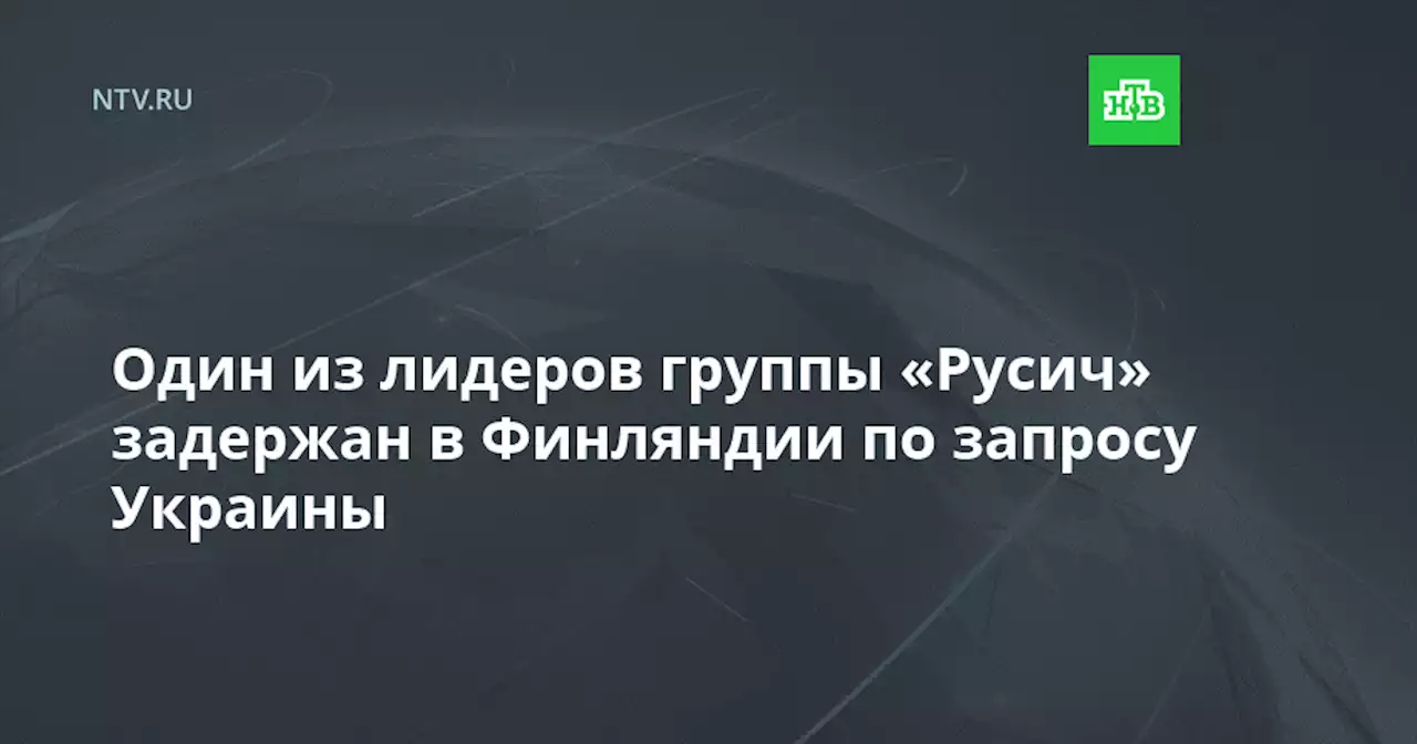 Один из лидеров группы «Русич» задержан в Финляндии по запросу Украины