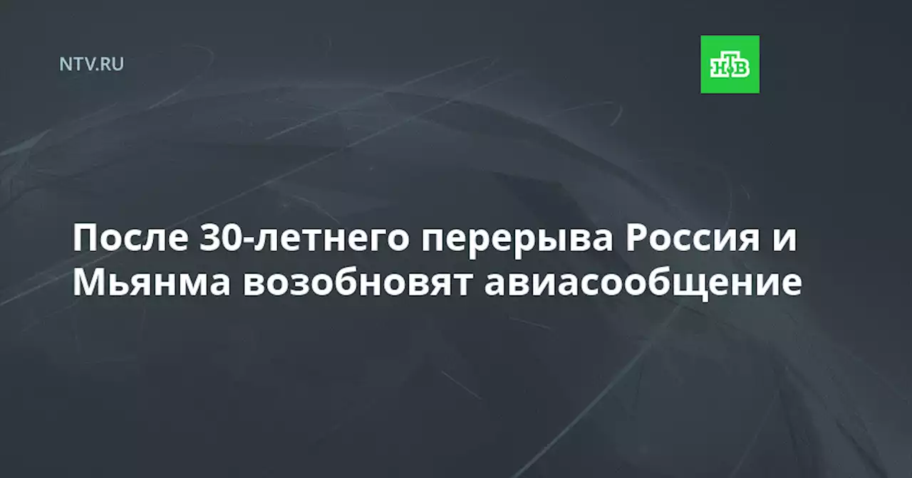 После 30-летнего перерыва Россия и Мьянма возобновят авиасообщение