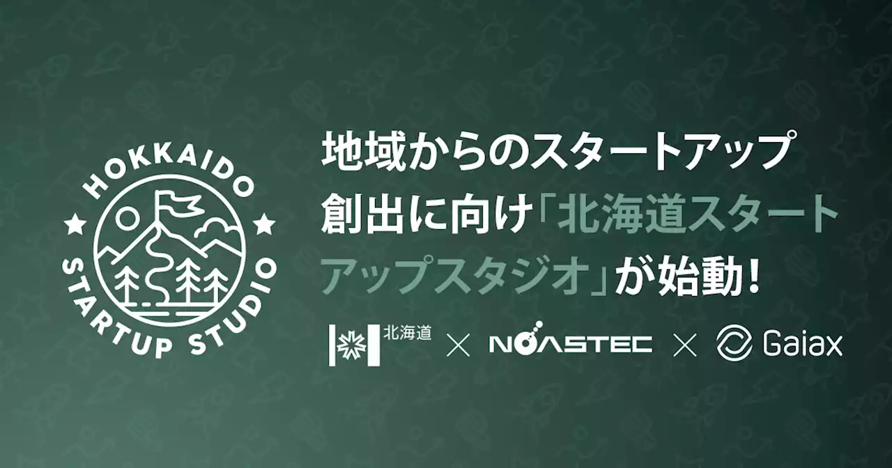 道庁によるスタートアップ創出プロジェクト「北海道スタートアップスタジオ」が始動！ 本日よりエントリー受付を開始します！