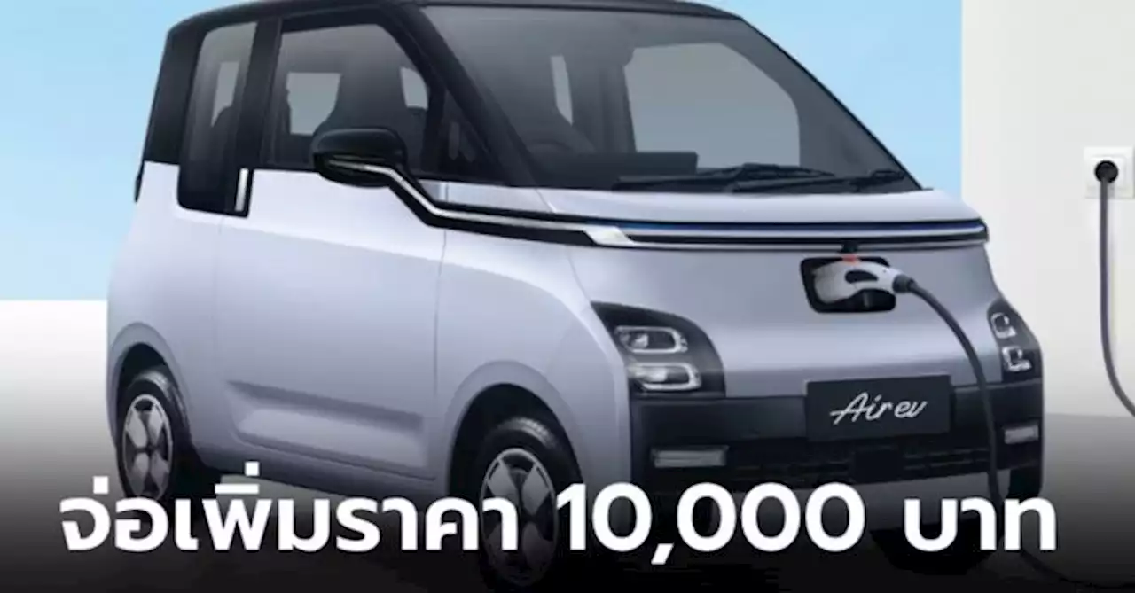 Wuling AIR EV จ่อปรับราคาขึ้น 10,000 บาท หลังจบงาน BIG Motor Sale 2023