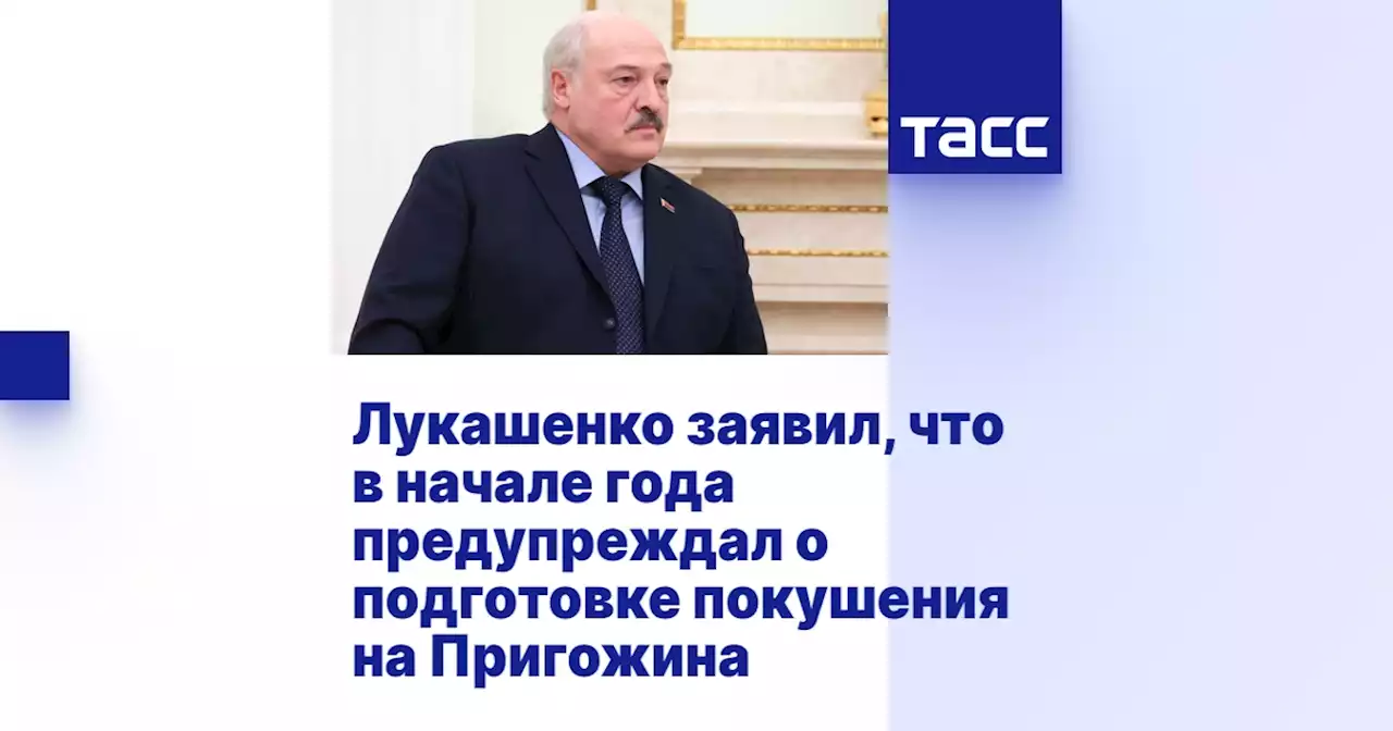 Лукашенко заявил, что в начале года предупреждал о подготовке покушения на Пригожина