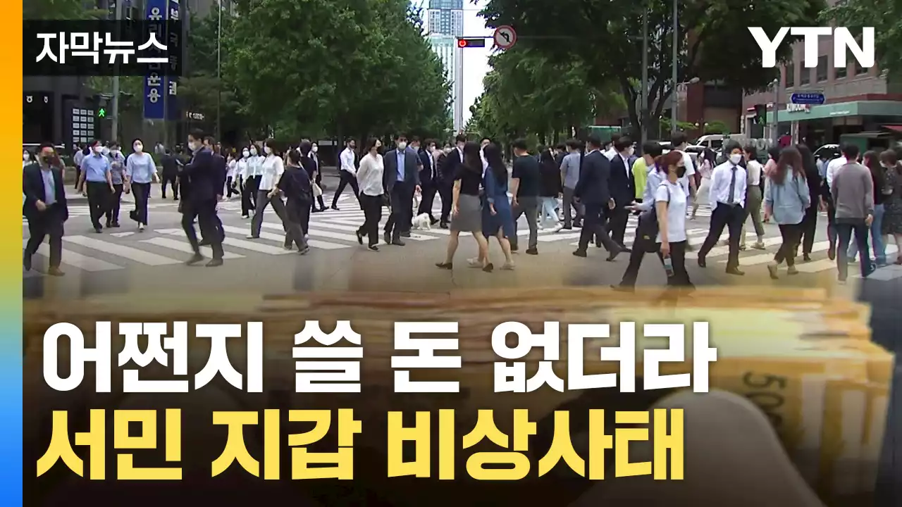 [자막뉴스] 먹고 살기 힘든 한국...'폭삭' 주저앉은 수치