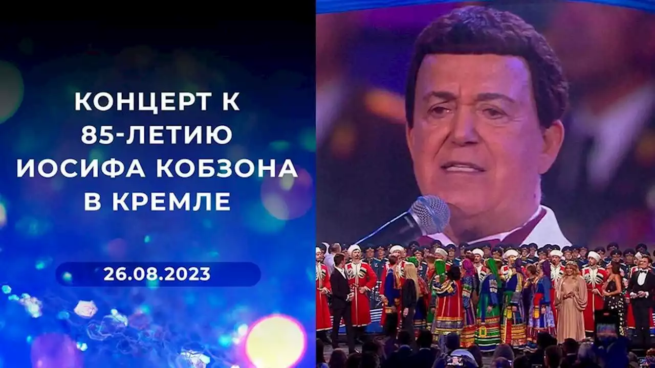 Концерт к 85-летию Иосифа Кобзона в Кремле. Выпуск от 26.08.2023