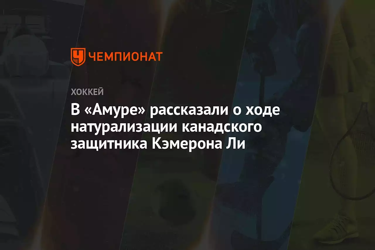 В «Амуре» рассказали о ходе натурализации канадского защитника Кэмерона Ли