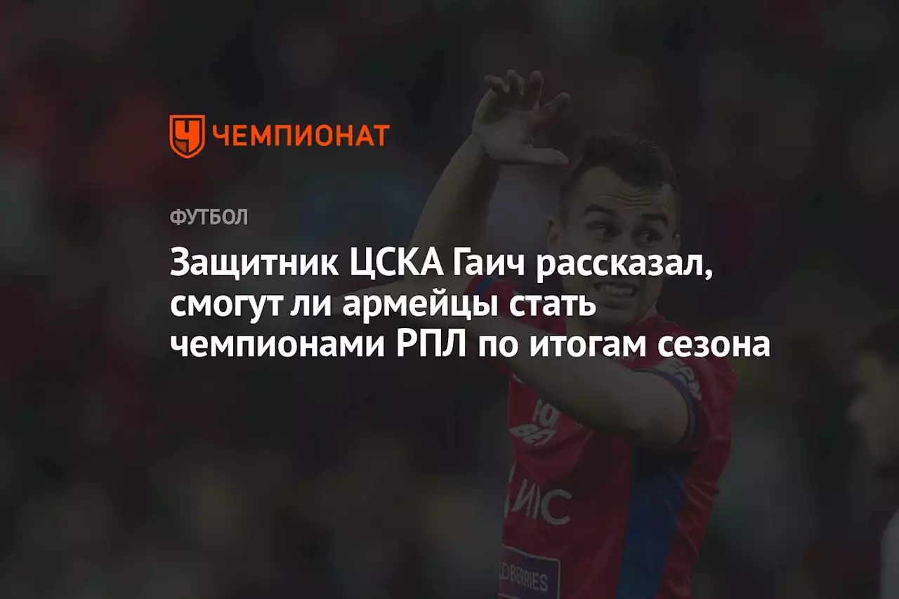 Защитник ЦСКА Гаич рассказал, смогут ли армейцы стать чемпионами РПЛ по итогам сезона