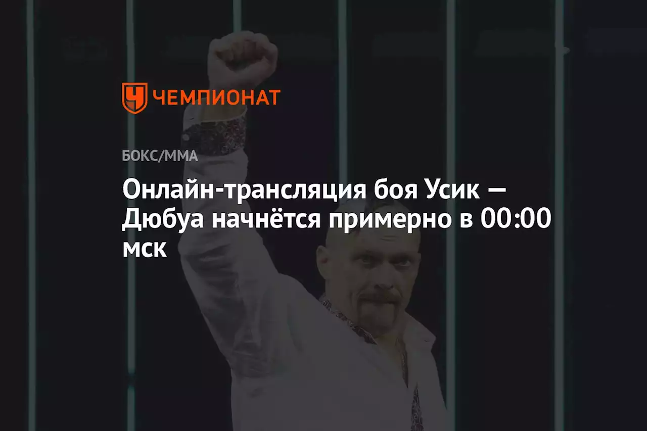 Онлайн-трансляция боя Усик — Дюбуа начнётся примерно в 00:00 мск